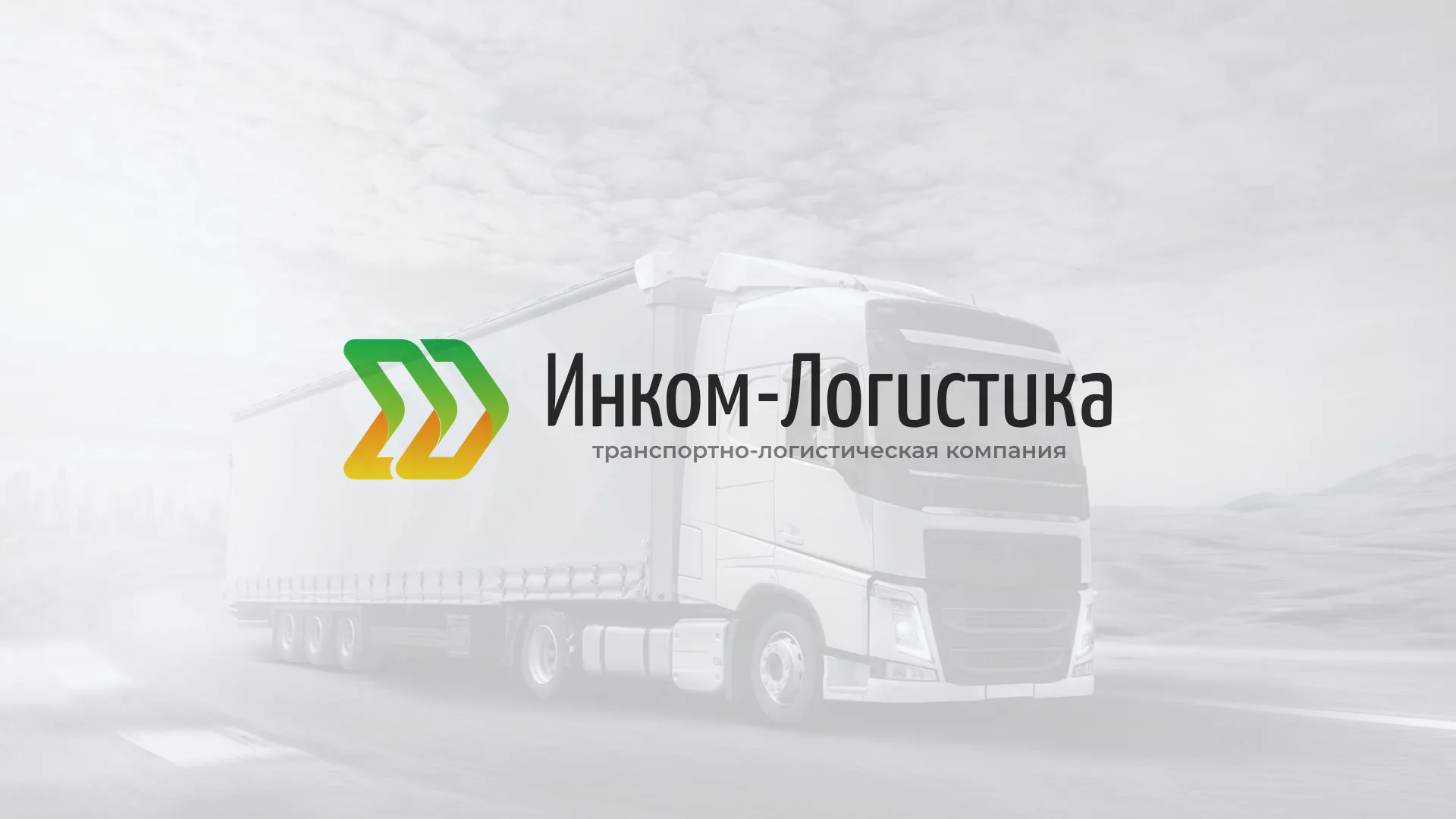Разработка логотипа и сайта компании «Инком-Логистика» в Дальнегорске